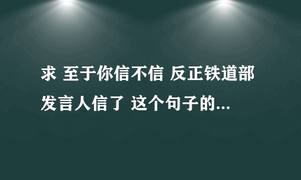 求 至于你信不信 反正铁道部发言人信了 这个句子的全世界语言翻译