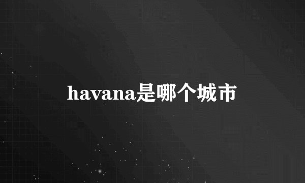 havana是哪个城市
