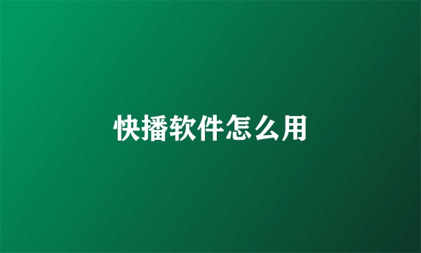 快播软件怎么用