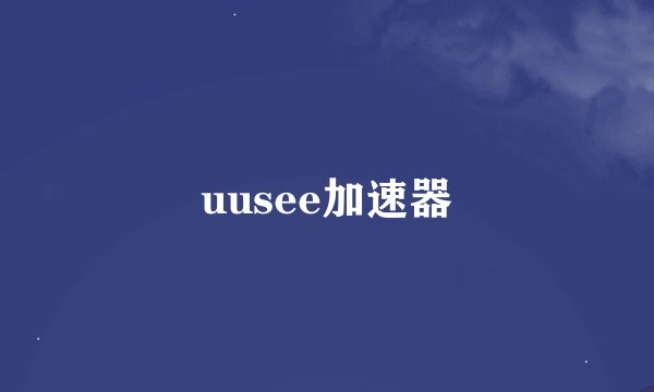 uusee加速器