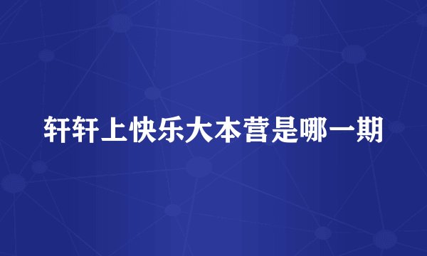 轩轩上快乐大本营是哪一期