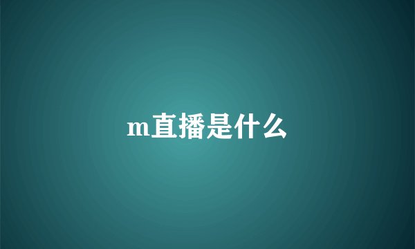 m直播是什么