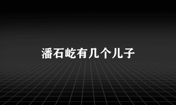 潘石屹有几个儿子