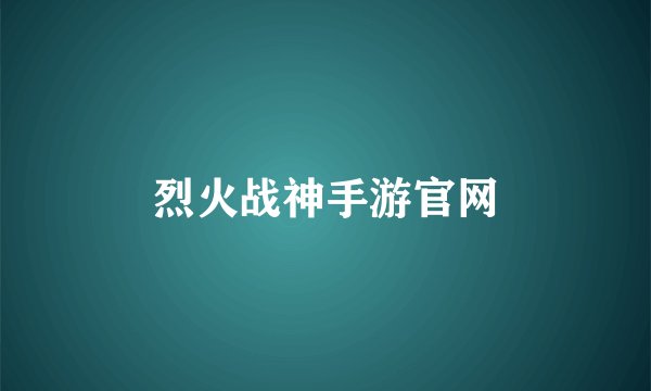 烈火战神手游官网