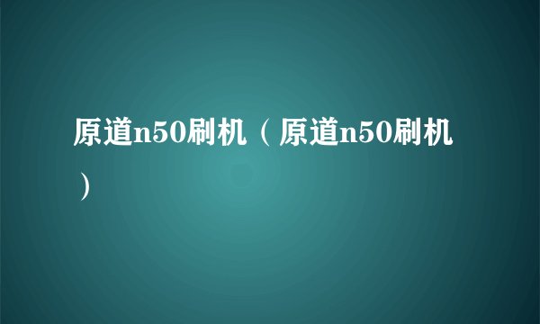 原道n50刷机（原道n50刷机）