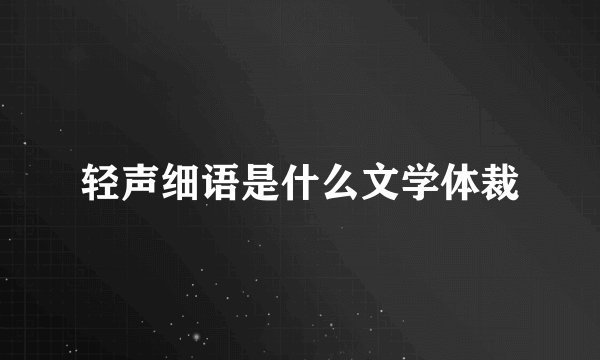 轻声细语是什么文学体裁