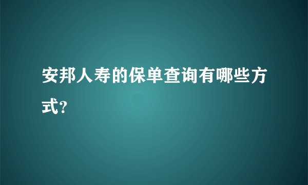 安邦人寿的保单查询有哪些方式？