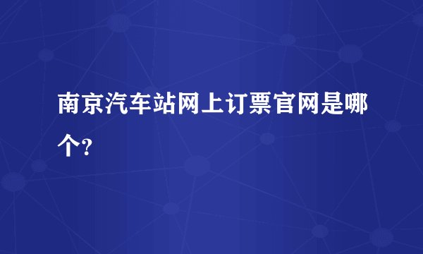 南京汽车站网上订票官网是哪个？