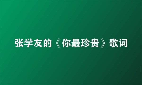 张学友的《你最珍贵》歌词