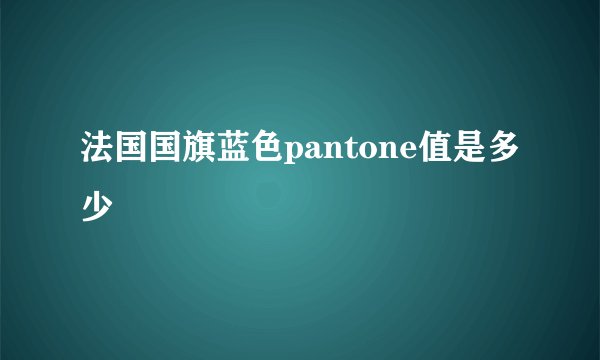 法国国旗蓝色pantone值是多少