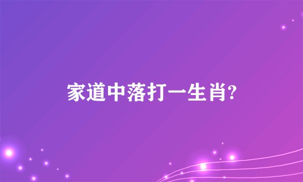 家道中落打一生肖?