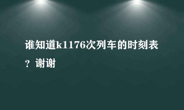 谁知道k1176次列车的时刻表?谢谢