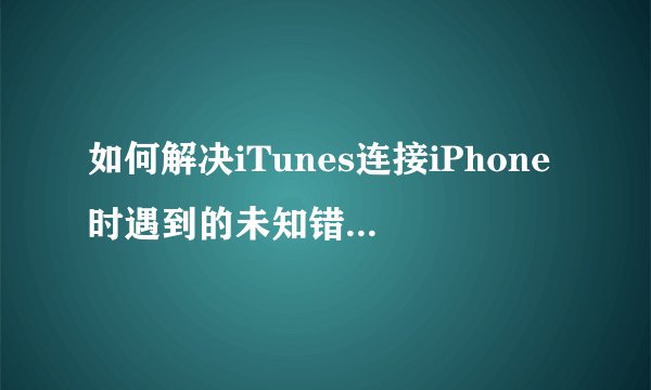 如何解决iTunes连接iPhone时遇到的未知错误(0xE8000012)?