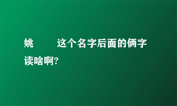 姚玙璠 这个名字后面的俩字读啥啊?