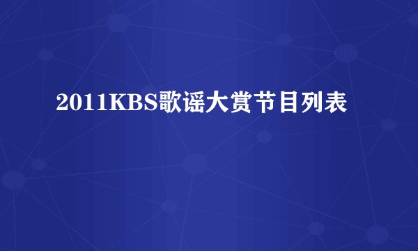 2011KBS歌谣大赏节目列表
