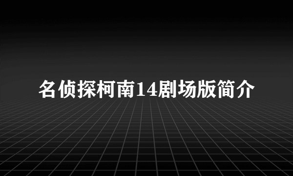 名侦探柯南14剧场版简介