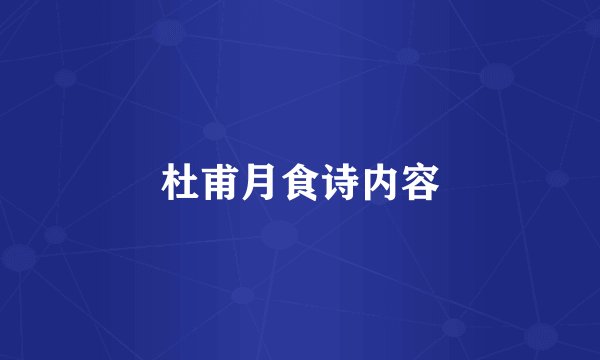 杜甫月食诗内容