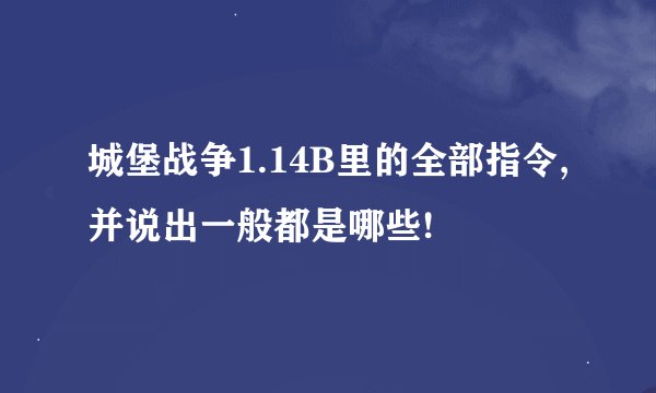 城堡战争1.14B里的全部指令,并说出一般都是哪些!