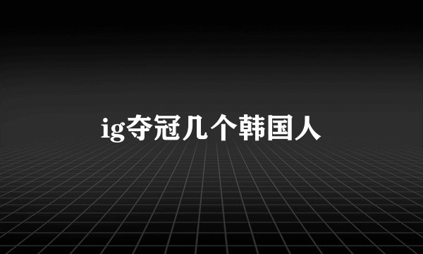 ig夺冠几个韩国人