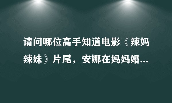 请问哪位高手知道电影《辣妈辣妹》片尾，安娜在妈妈婚礼上唱的那首lindsay lohan 唱的《ultimate》……