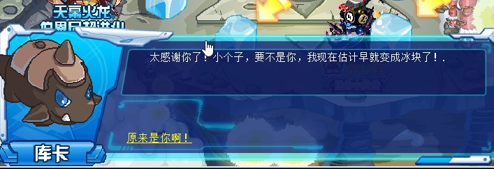 赛尔号怎么解救在冰块里的库卡