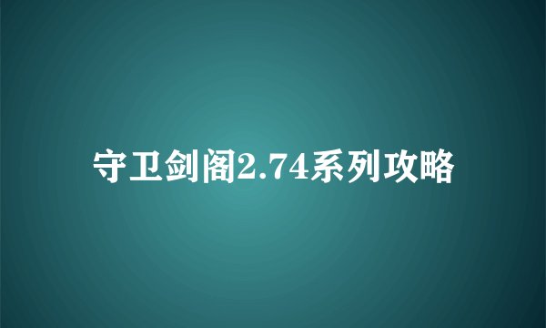 守卫剑阁2.74系列攻略