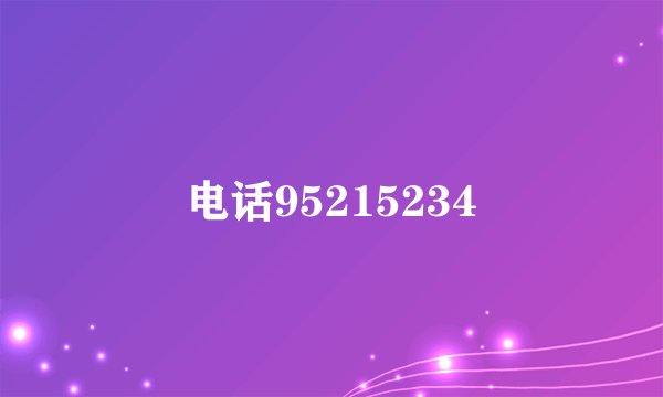 电话95215234