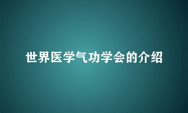 世界医学气功学会的介绍
