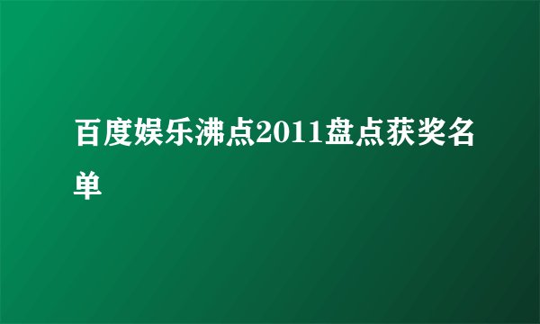 百度娱乐沸点2011盘点获奖名单