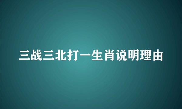 三战三北打一生肖说明理由