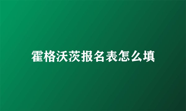 霍格沃茨报名表怎么填