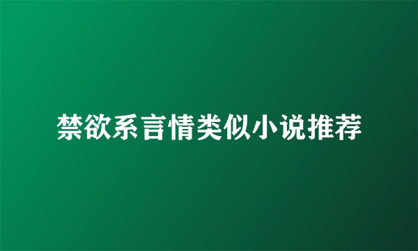 禁欲系言情类似小说推荐