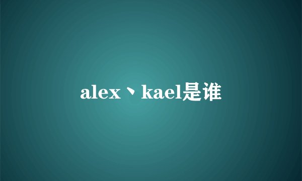 alex丶kael是谁