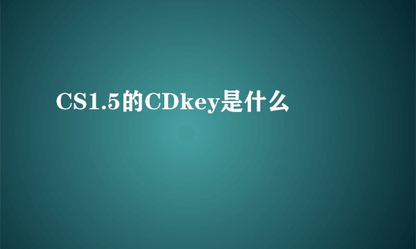 CS1.5的CDkey是什么