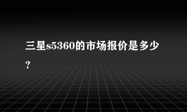 三星s5360的市场报价是多少？