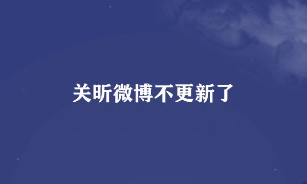 关昕微博不更新了