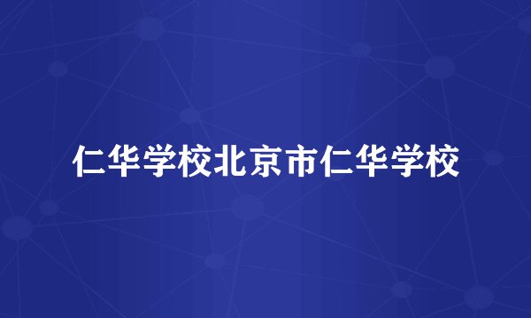 仁华学校北京市仁华学校