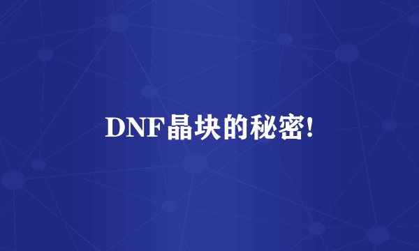 DNF晶块的秘密!