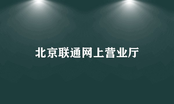 北京联通网上营业厅