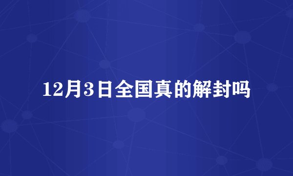 12月3日全国真的解封吗