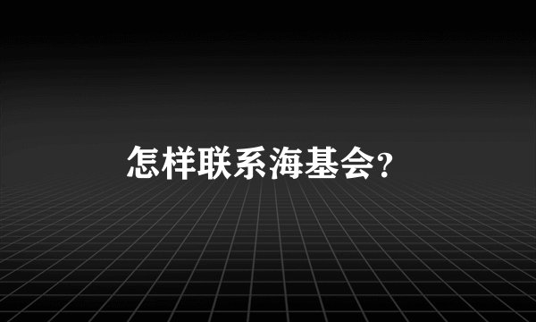 怎样联系海基会?