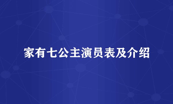 家有七公主演员表及介绍