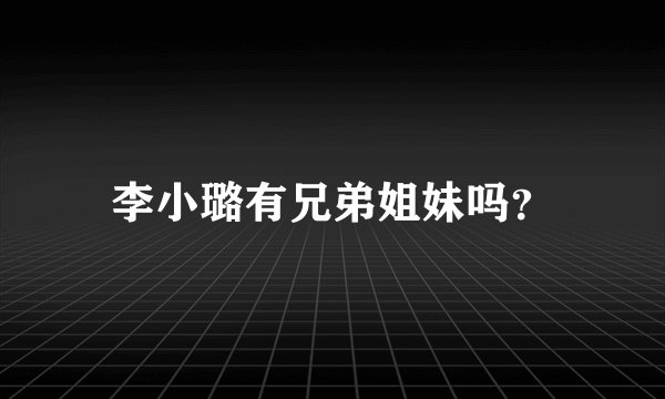 李小璐有兄弟姐妹吗？