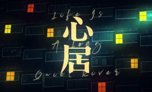 心居一共多少集