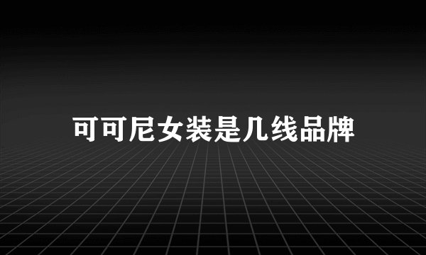 可可尼女装是几线品牌