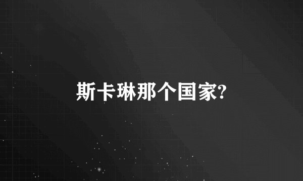 斯卡琳那个国家?