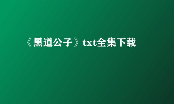 《黑道公子》txt全集下载