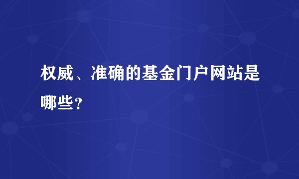 权威、准确的基金门户网站是哪些？