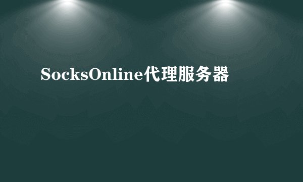SocksOnline代理服务器