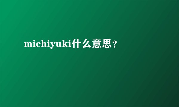 michiyuki什么意思？